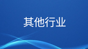 其他行業部分客戶名錄